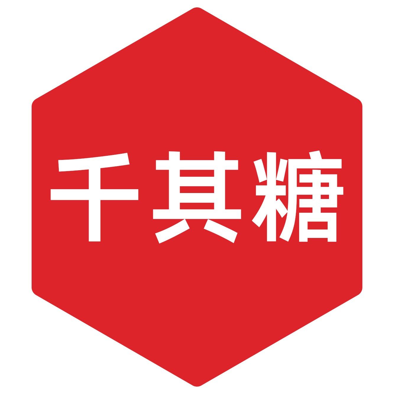 千其糖食玩工坊