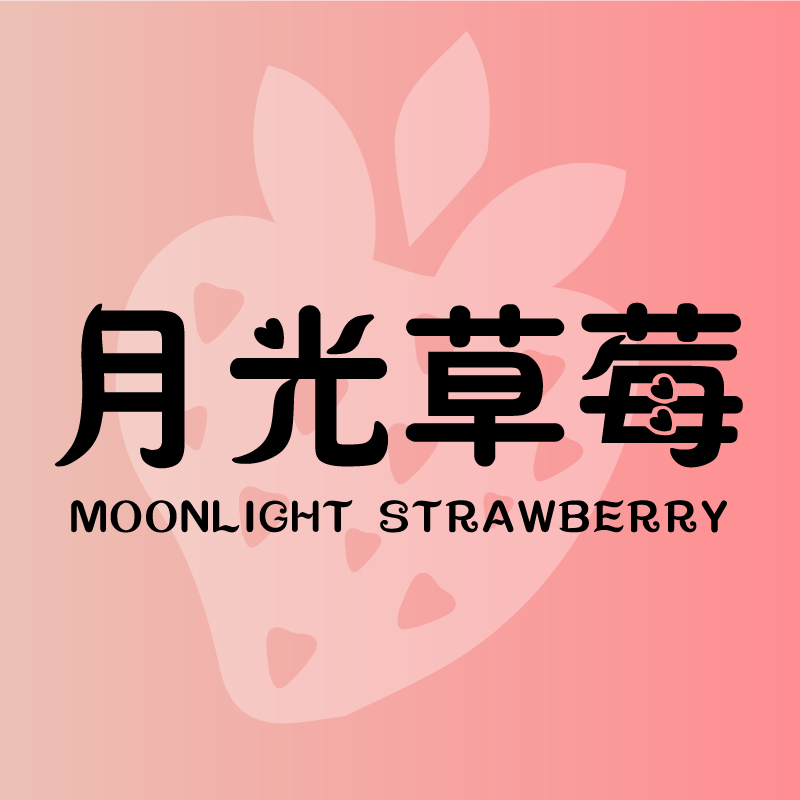 月光草莓内衣馆