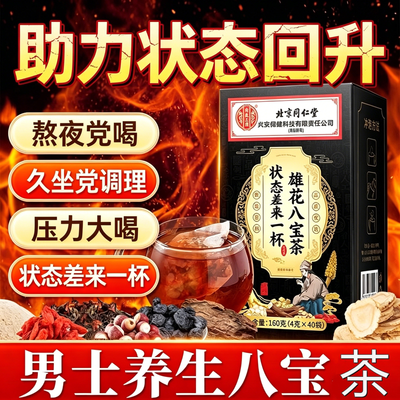 Beijing Tongrentang Cistanche Deserticola, Eucommia Ulmoides, Male Flower Eight-Treasure Tea, Wolfberry, Ginseng, Polygonatum Multiflorum, Men's Herbal Formula Health Tea