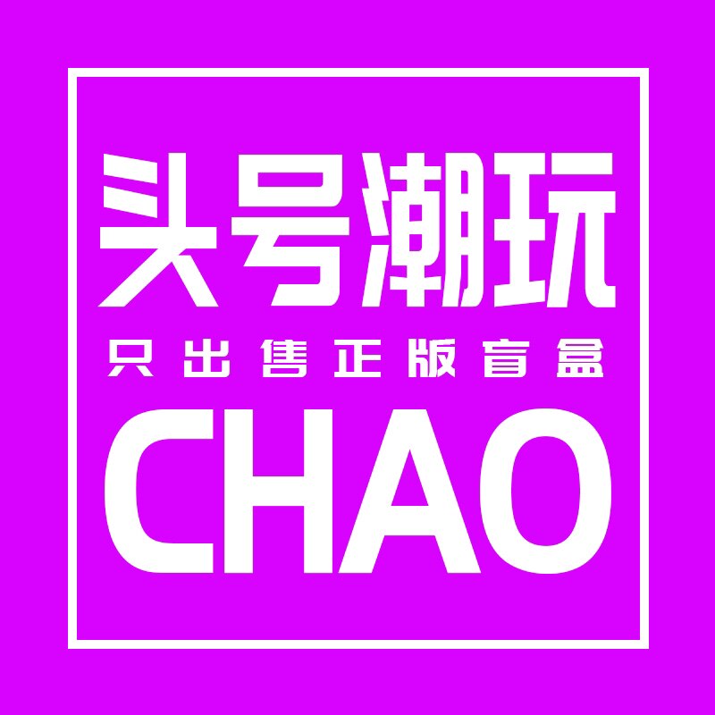 头号潮玩正版盲盒