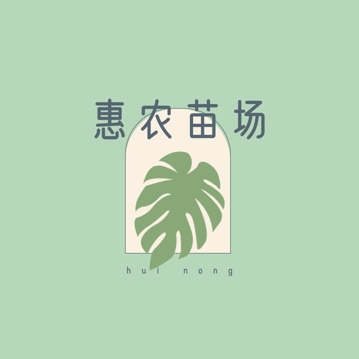 惠农苗场