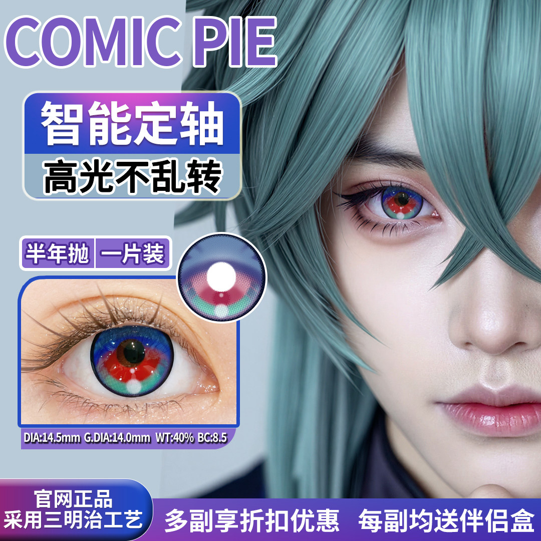 COMICPIE Loren cosplay colored contact lenses fixed axis without random rotation for half a year, color reproduction, Genshin Impact, makeup comic convention, anime games