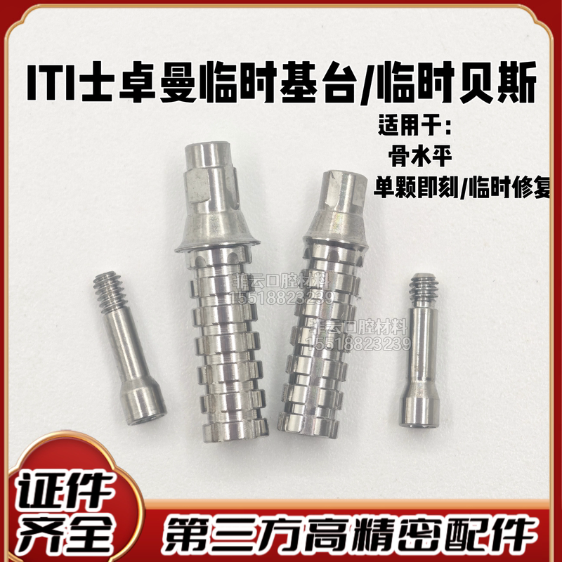 Third-Party Certified Iti Straumann Temporary Abutment/Temporary Base Temporary Restoration Ji Abutment Temporary Restoration Third-Party Certified Iti Straumann Temporary Abutment/Temporary Base Temporary Restoration Ji Abutment Temporary Restoration