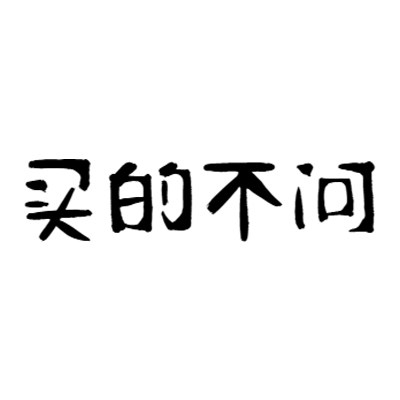 买的几乎不问