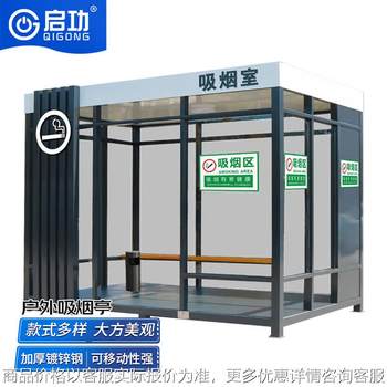 户外公共吸烟亭 简易抽烟休息室 厂区可移动隔离吸烟室休息室