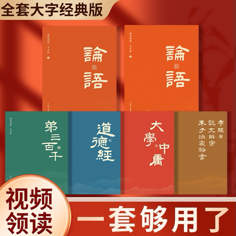 Authentic Editions of the Analects of Confucius, the Tao Te Ching, the Great Learning, the Zhongyong, the Three Hundred and Thousand Classics, the Book of Confucius, the Zhu Zi's Precepts for Family Management, Large-Character Annotated Complete Edition, Early Education Audio Books, Children's Literacy Enlightenment Books, Kindergarten Textbooks, Chinese Classics for Recitation Authentic Editions of the Analects of Confucius, the Tao Te Ching, the Great Learning, the Zhongyong, the Three Hundred and Thousand Classics, the Book of Confucius, the Zhu Zi's Precepts for Family Management, Large-Character Annotated Complete Edition, Early Education Audio Books, Children's Literacy Enlightenment Books, Kindergarten Textbooks, Chinese Classics for Recitation