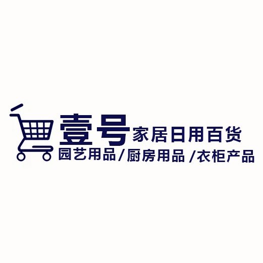 壹号家居日用百货