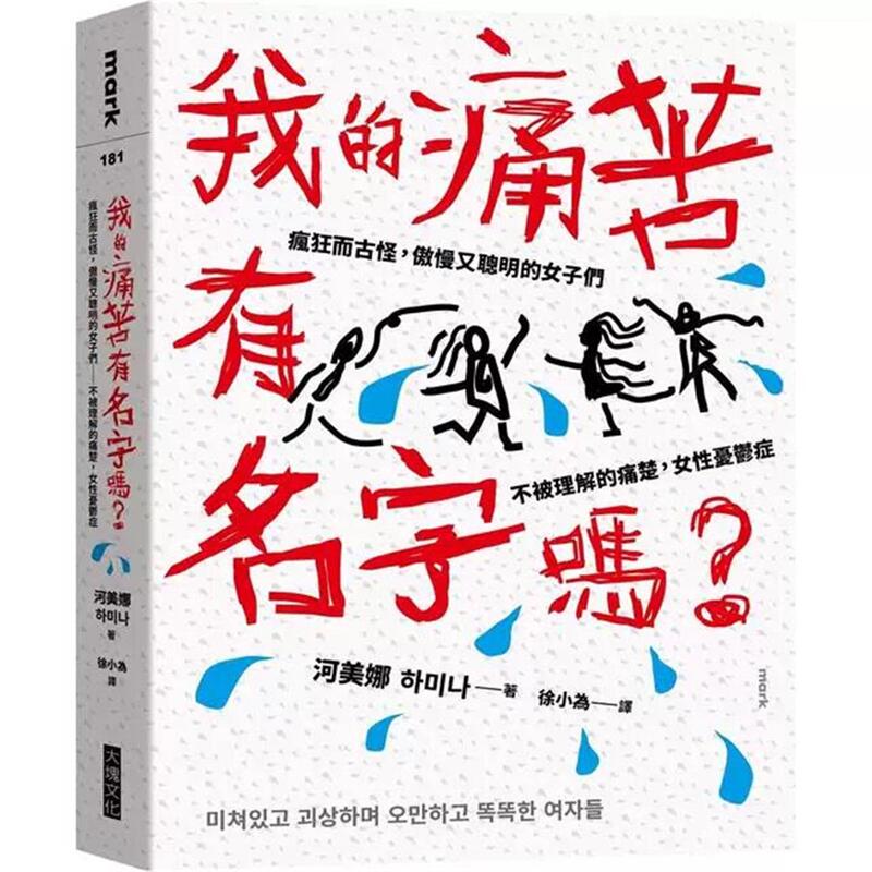 In Stock: Does My Pain Have a Name?: Crazy and Quirky, Arrogant and Intelligent Women's Suffering That Is Not Understood, Female Depression, He Meina In Stock: Does My Pain Have a Name?: Crazy and Quirky, Arrogant and Intelligent Women's Suffering That Is Not Understood, Female Depression, He Meina
