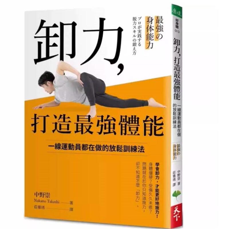In-Stock Products: Unloading Stress, Building Strong Physical Fitness: Relaxation Training Methods Practiced by Top Athletes - Nakano Takashi