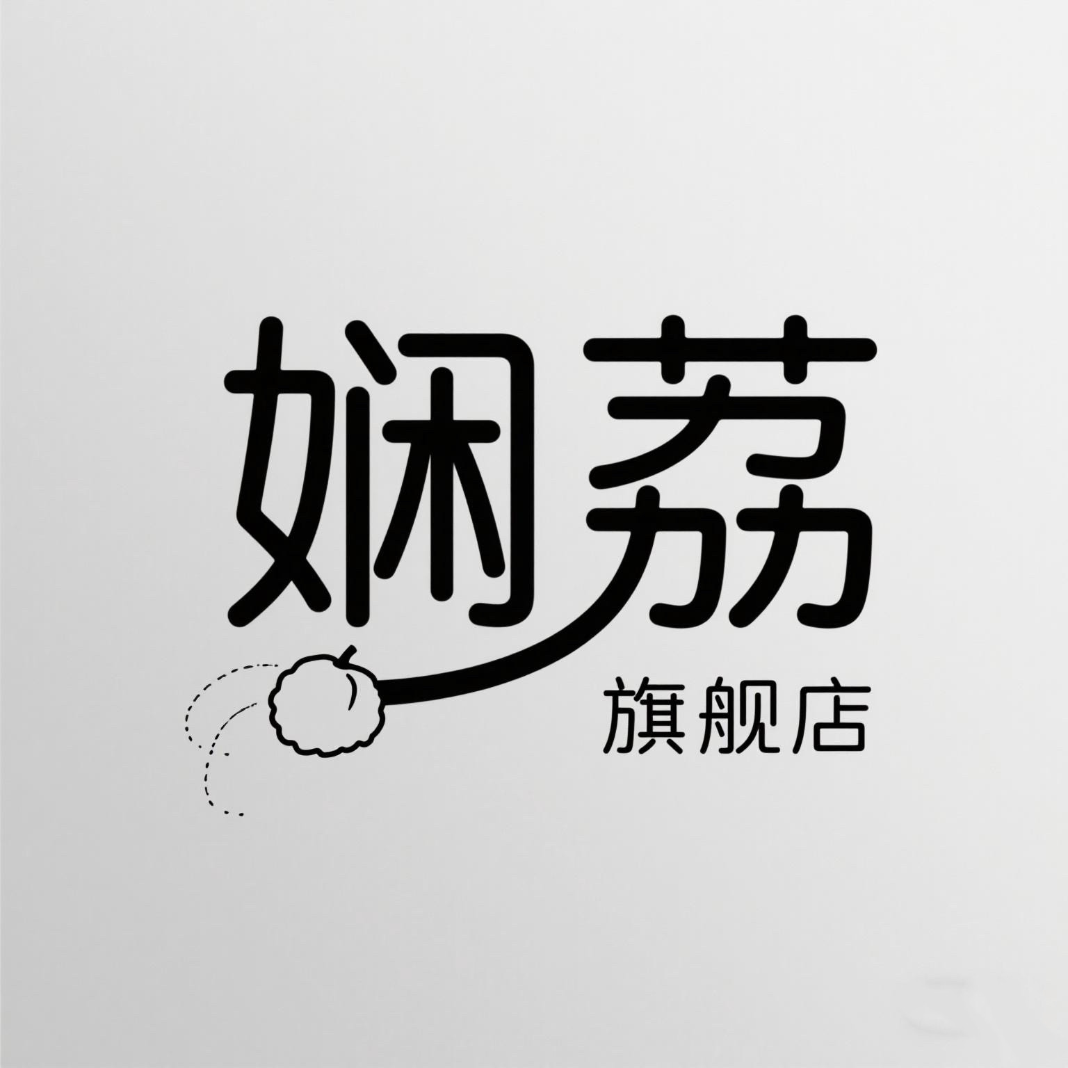 娴荔旗舰店的LOGO