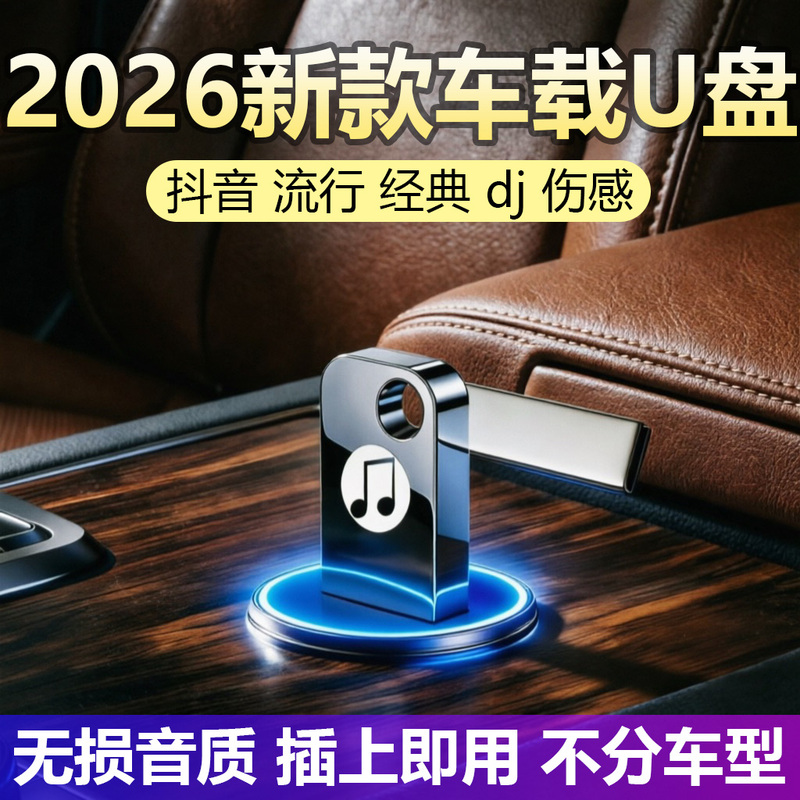 2026 New Model Car USB Flash Drive with Songs from Douyin, Popular Lossless Old Songs, High-Quality Berlin Sound Audio USB Drive 2026 New Model Car USB Flash Drive with Songs from Douyin, Popular Lossless Old Songs, High-Quality Berlin Sound Audio USB Drive