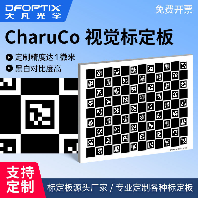 CharuCo光学校正标定板 机器视觉测量标定板航空铝板二维码棋盘格