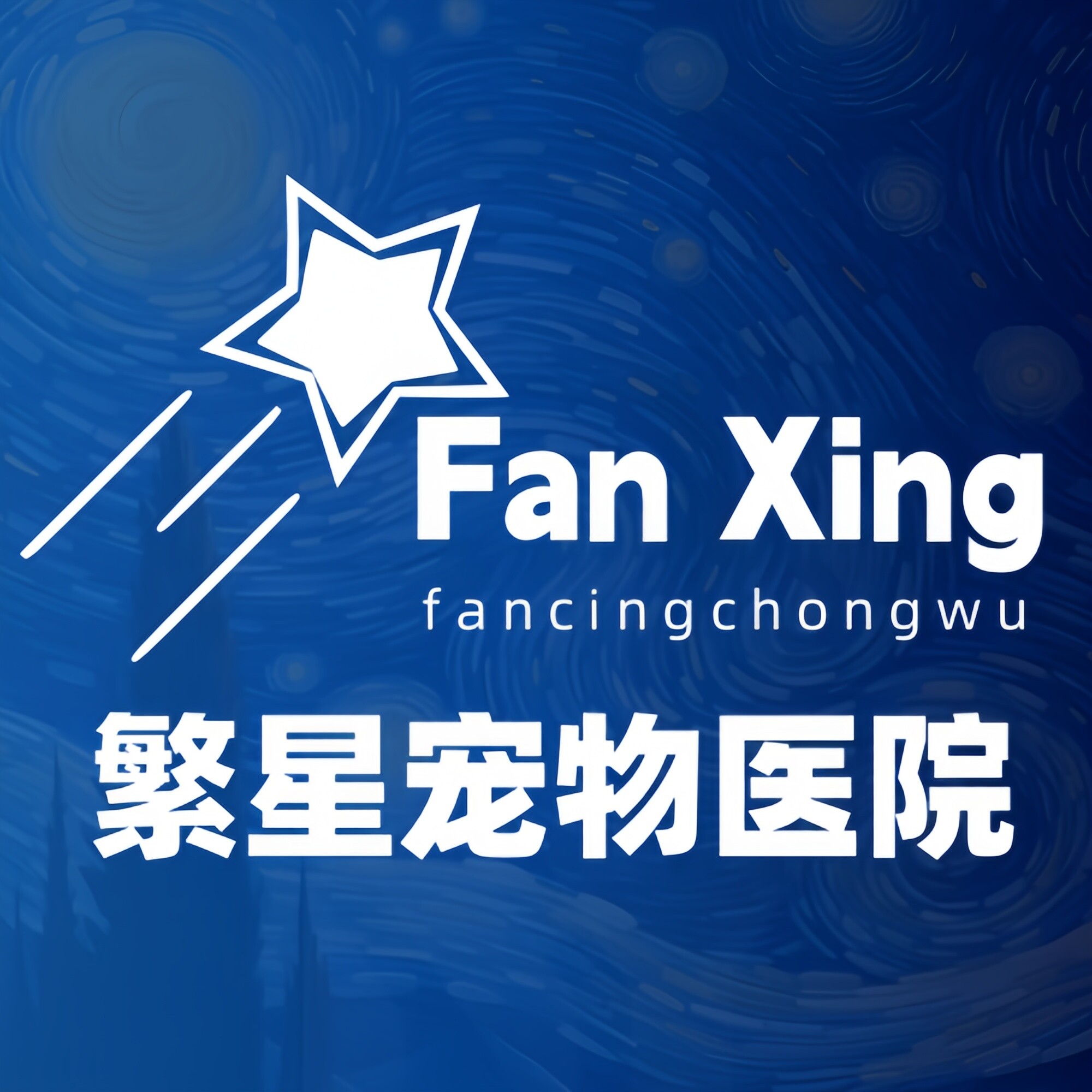 繁星宠物医院的LOGO