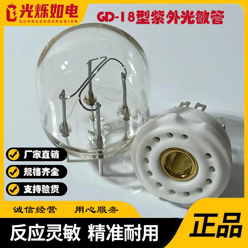 GD-18紫外光電管光敏管UV電眼燃燒器火焰監測儀火災報警探測器+座