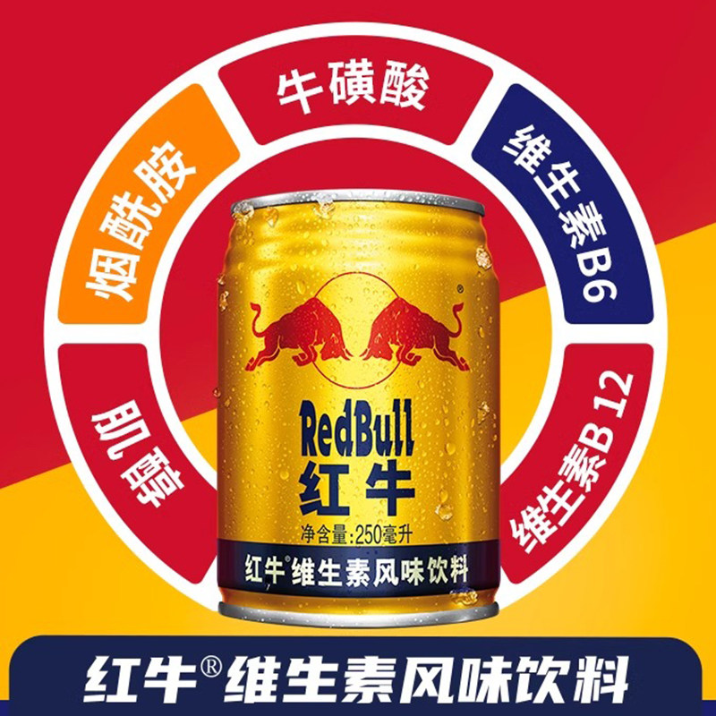 奥地利红牛red Bull原装进口饮料800毫克牛磺酸，250ml12罐装，如何选购？2025年消费趋势分析 功能饮料 淘宝百科网 