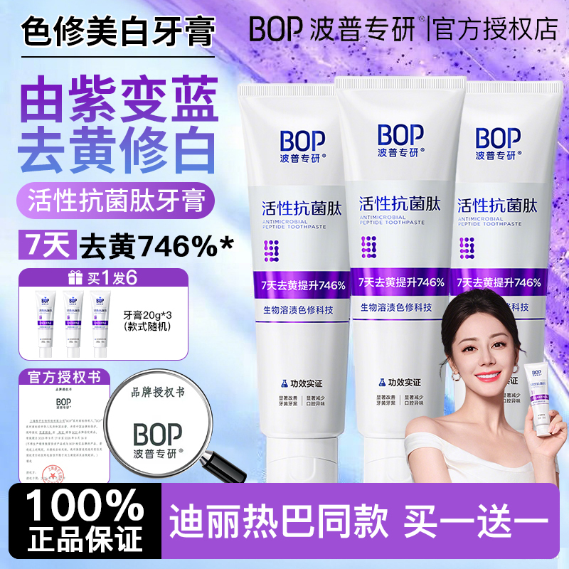 Dilireba's Same Model Bop Toothpaste with Active Antibacterial Peptides to Remove Yellow Stains and Whiten Teeth, Specially Developed by Bopu, Genuine Product