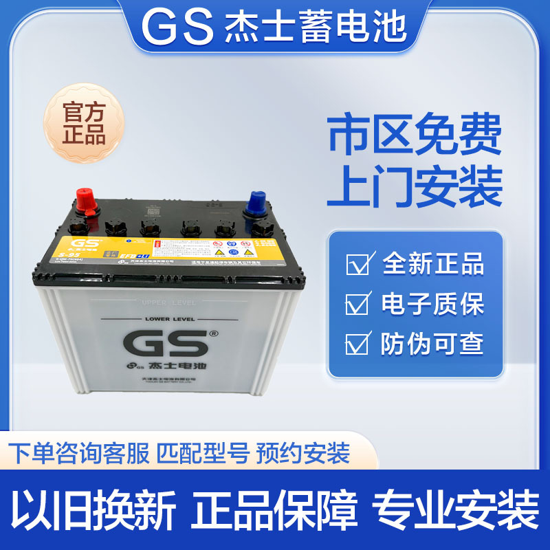 Tianjin Jiesi Gs Start-Stop Battery S95 Is Compatible with Toyota Prado, Vios Fs, Highlander, Camry, and Zhixiangxuan