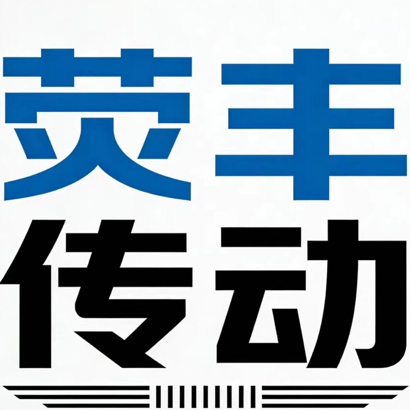 荧丰传动