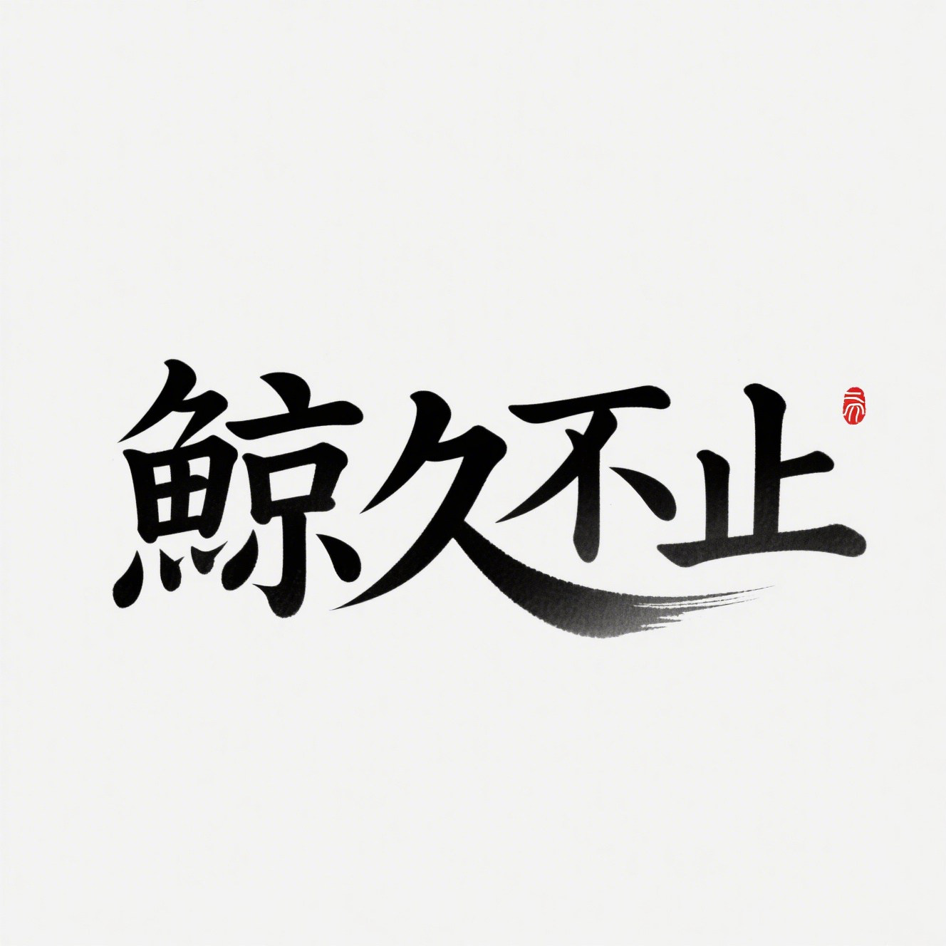 鲸久不止专卖店