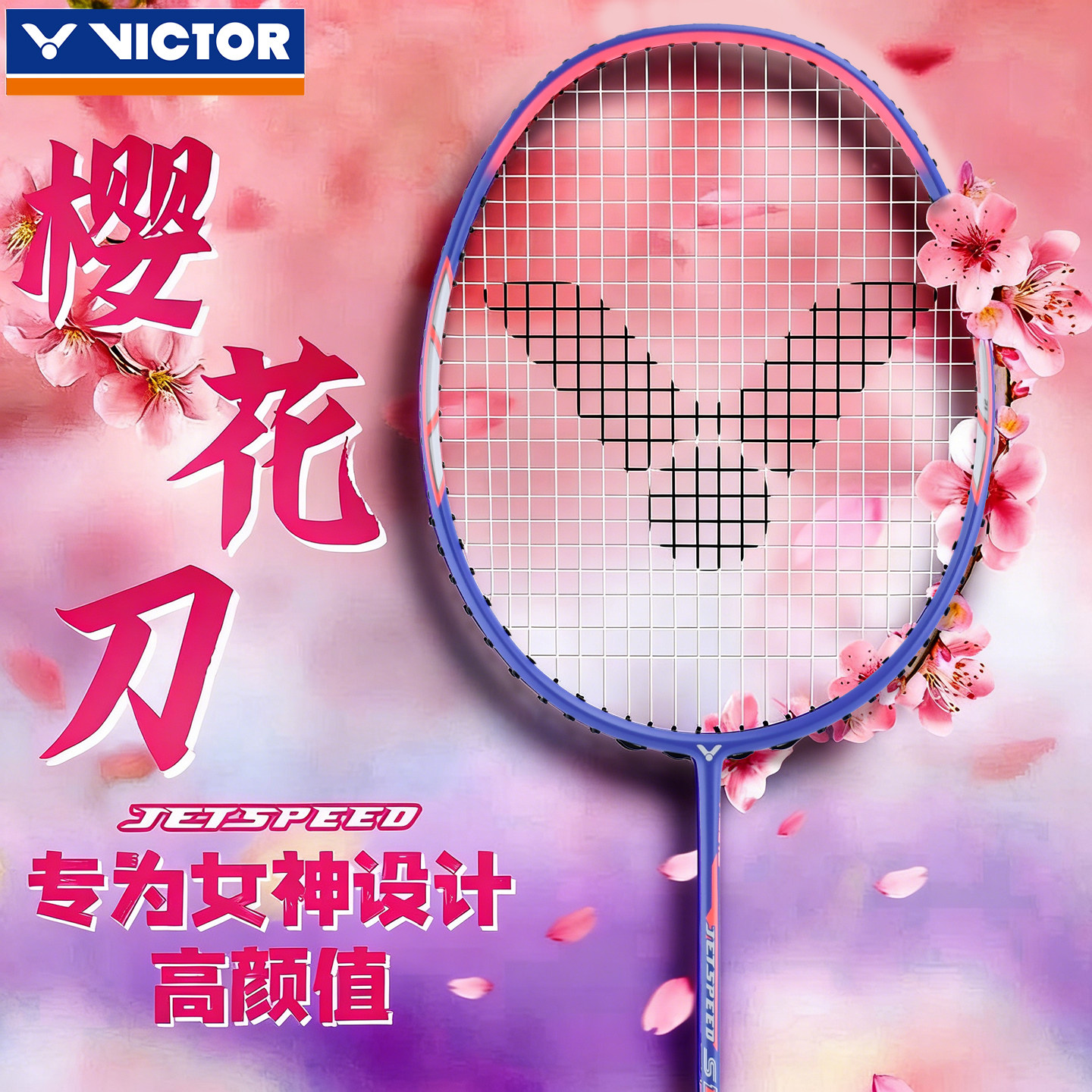 Victor小樱花刀JS-12FTD女神拍|75g碳纤轻量+风信紫颜值⚡️-羽毛球拍-淘宝好物网