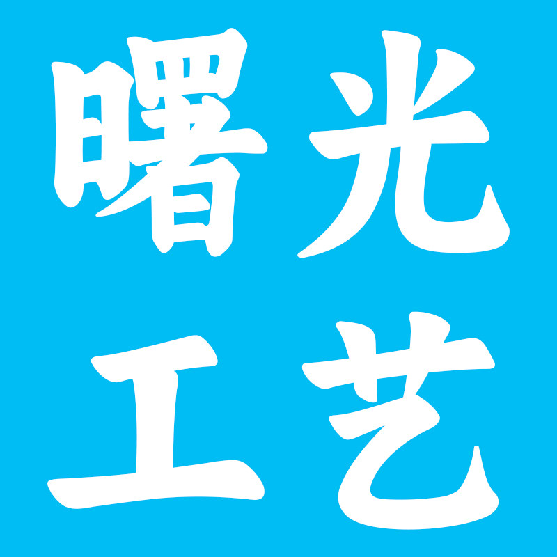 曙光工艺便利贴