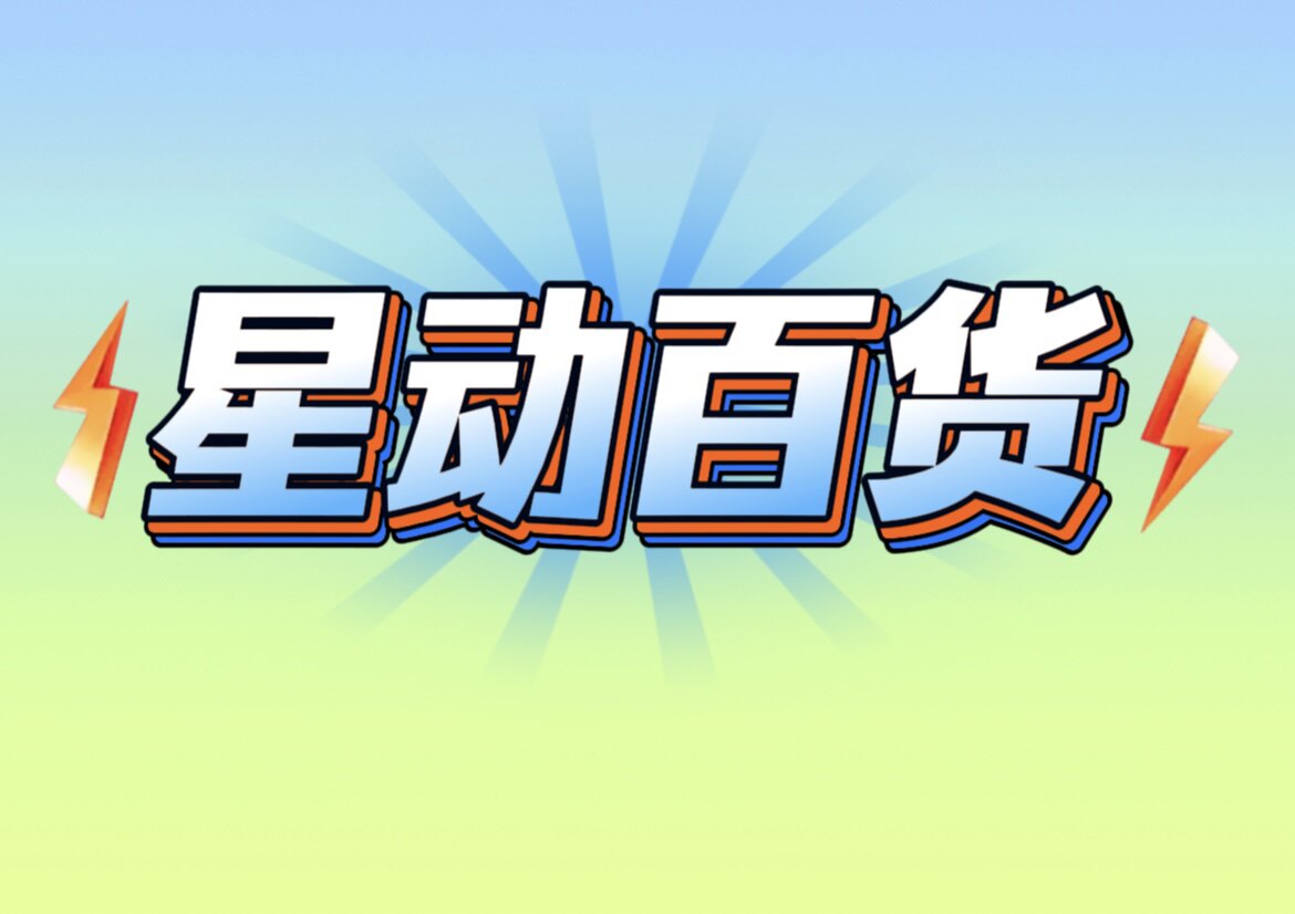 星动百货工厂