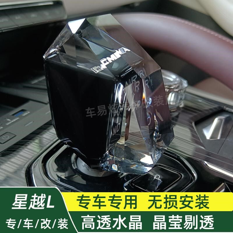 🚗 星越L改装新风尚：21-24款水晶档把，让你爱不释手！-水晶档把-淘宝好物网