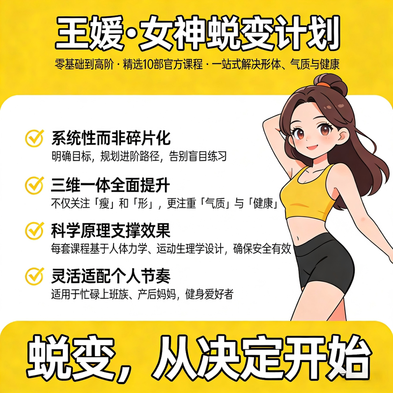Wang Yuan's Pelvic Posture Yoga Course Combines Scientific Fat Burning, Physical and Mental Detoxification, Endocrine Regulation, Body Shaping, and Yoga