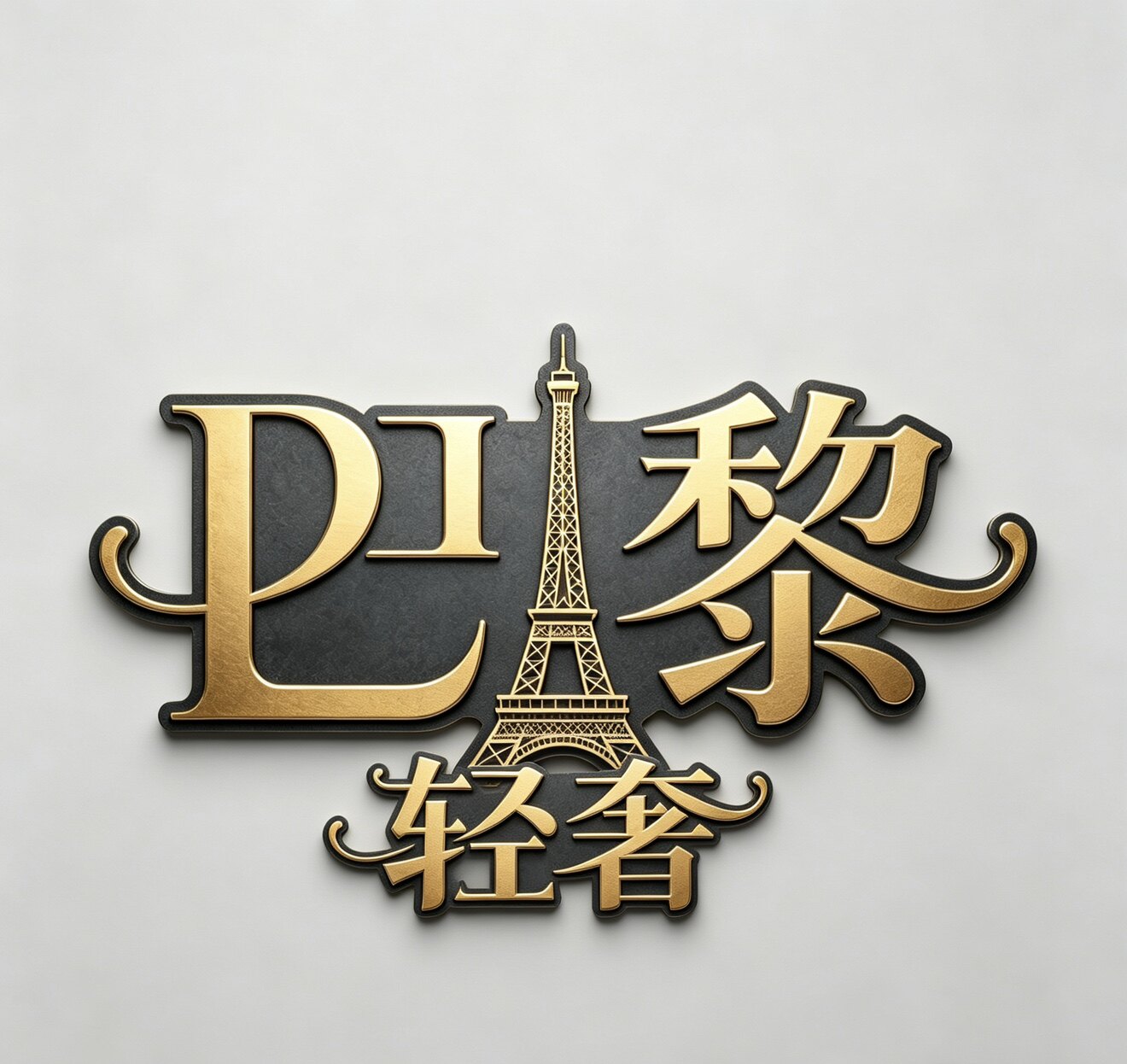 巴黎轻奢女装的LOGO
