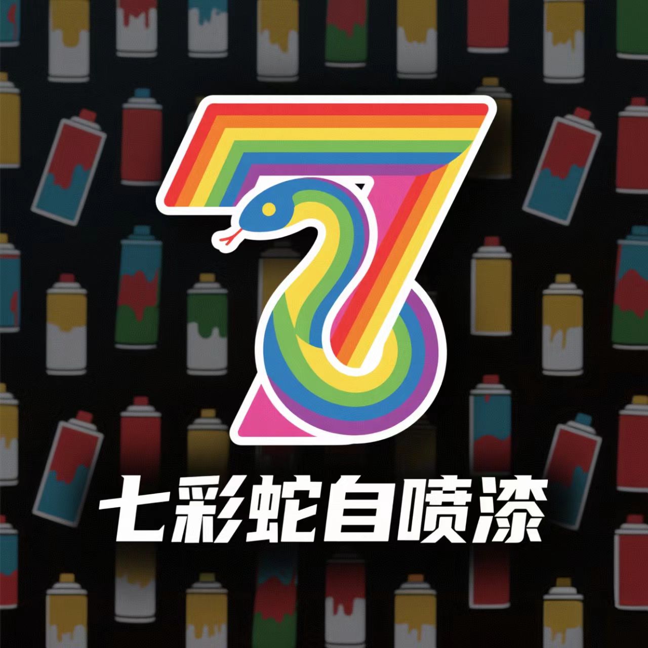 七彩蛇旗舰店