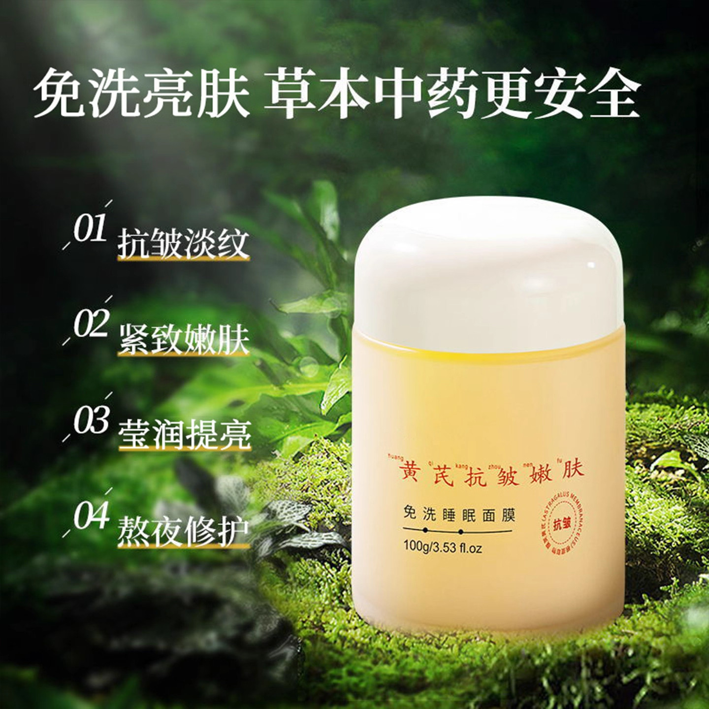 当东方草本遇见现代护肤:黄芪免洗睡眠面膜的治愈时光_乳液_淘宝美妆网