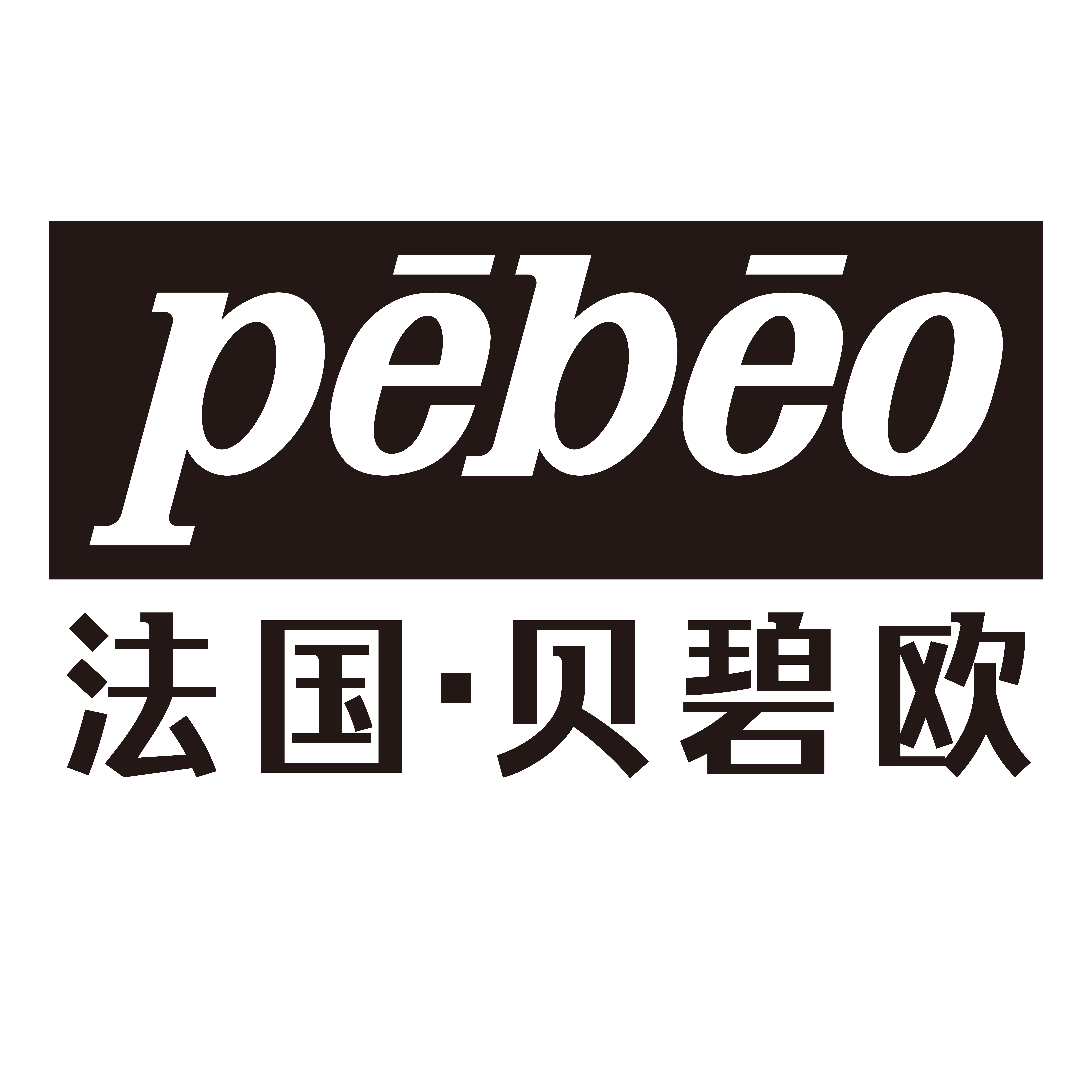 贝碧欧加肯专卖店
