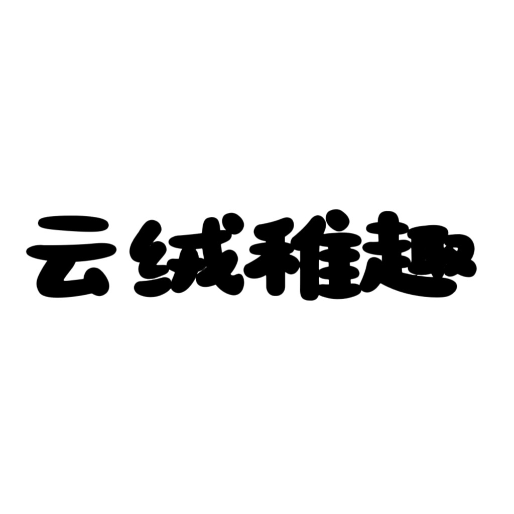 云绒稚趣家居的LOGO