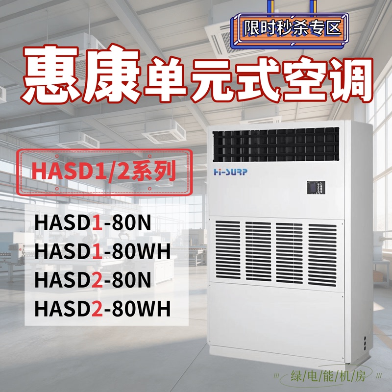 Wellcome Unit-Type Industrial Air Conditioner Hasd1-80 Water-Cooled/Air-Cooled Cabinet Unit 8Kw14Kw25Kw53Kw63Kw
