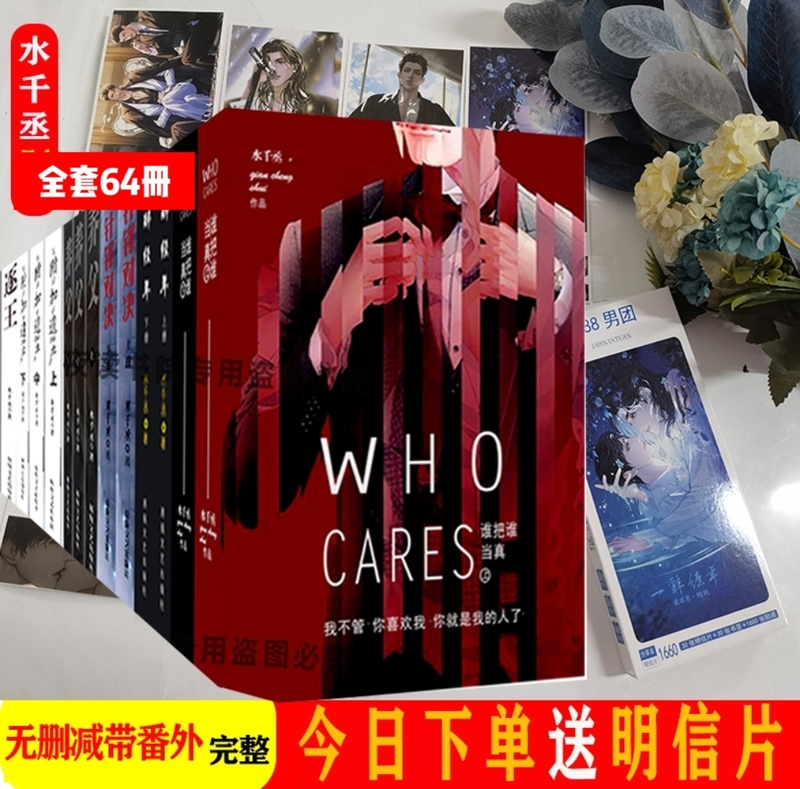 Plastic-Sealed Set of Novels by Shui Qiancheng of the 188 Male Idol Group: Sissy Tones, Little White Poplar, You Love a Moron, Duel of the Wits, Adoptive Father, a Drunken Life, Who Takes the Other Seriously, Professional Stand-In, Unabridged Legacy with Bonus Chapters
