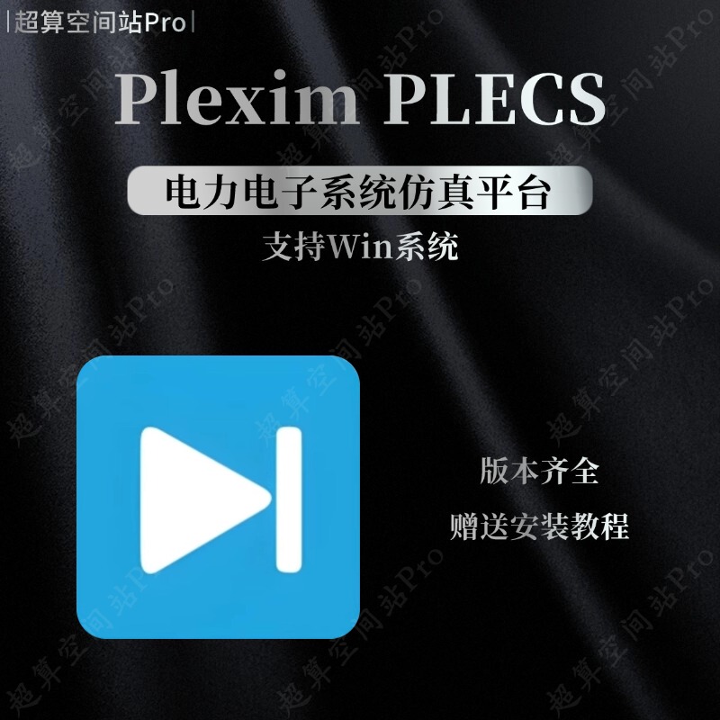 Plexim Plecs Standalone5.0.3 Chinese Version/English Version Supports Remote Win Plexim Plecs Standalone5.0.3 Chinese Version/English Version Supports Remote Win
