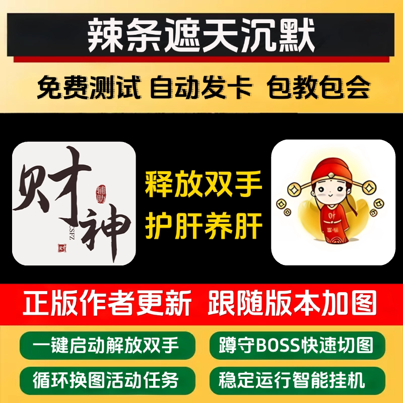 Spicy Strips Cover the Sky, Silent Script, Legendary God of Wealth, Assist in Boss Farming, Cycle Image Swapping, Encounter Enemies, Protect Task Activities Spicy Strips Cover the Sky, Silent Script, Legendary God of Wealth, Assist in Boss Farming, Cycle Image Swapping, Encounter Enemies, Protect Task Activities