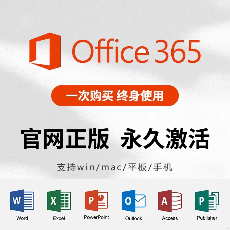 Microsoft365Office永久帳戶Mac激活for微軟Word密鑰Excel產品PPT