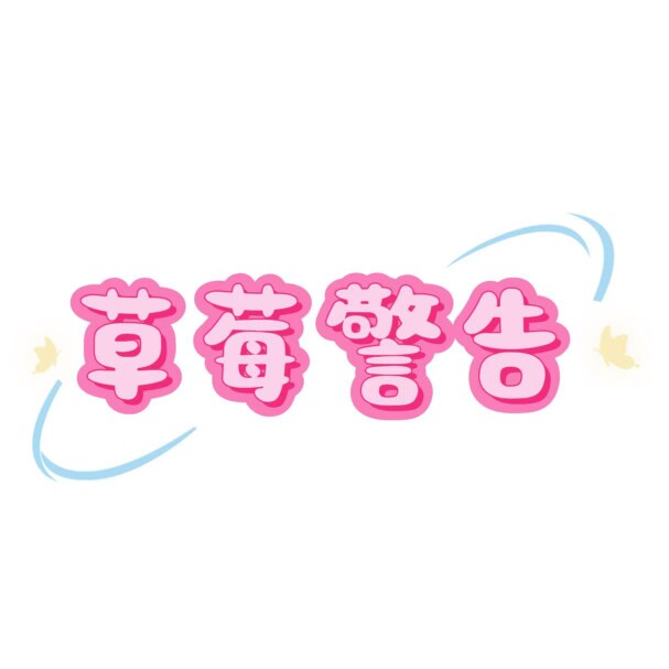 草莓警告