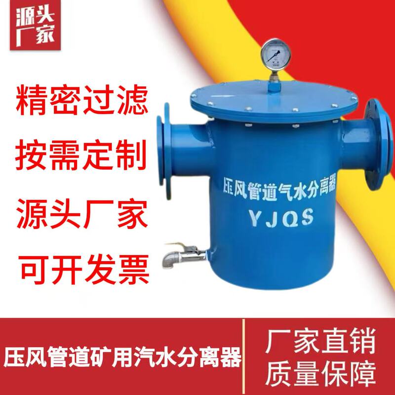 Yjqs-C Type Mining Steam-Water Separator for Underground Coal Mines, Compressed Air Duct Steam-Water Separator for Mining