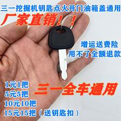 SANY 굴삭기 키 SY55 60 75 135 155 215 235 285 점화 도어 오프닝 연료 탱크 범용