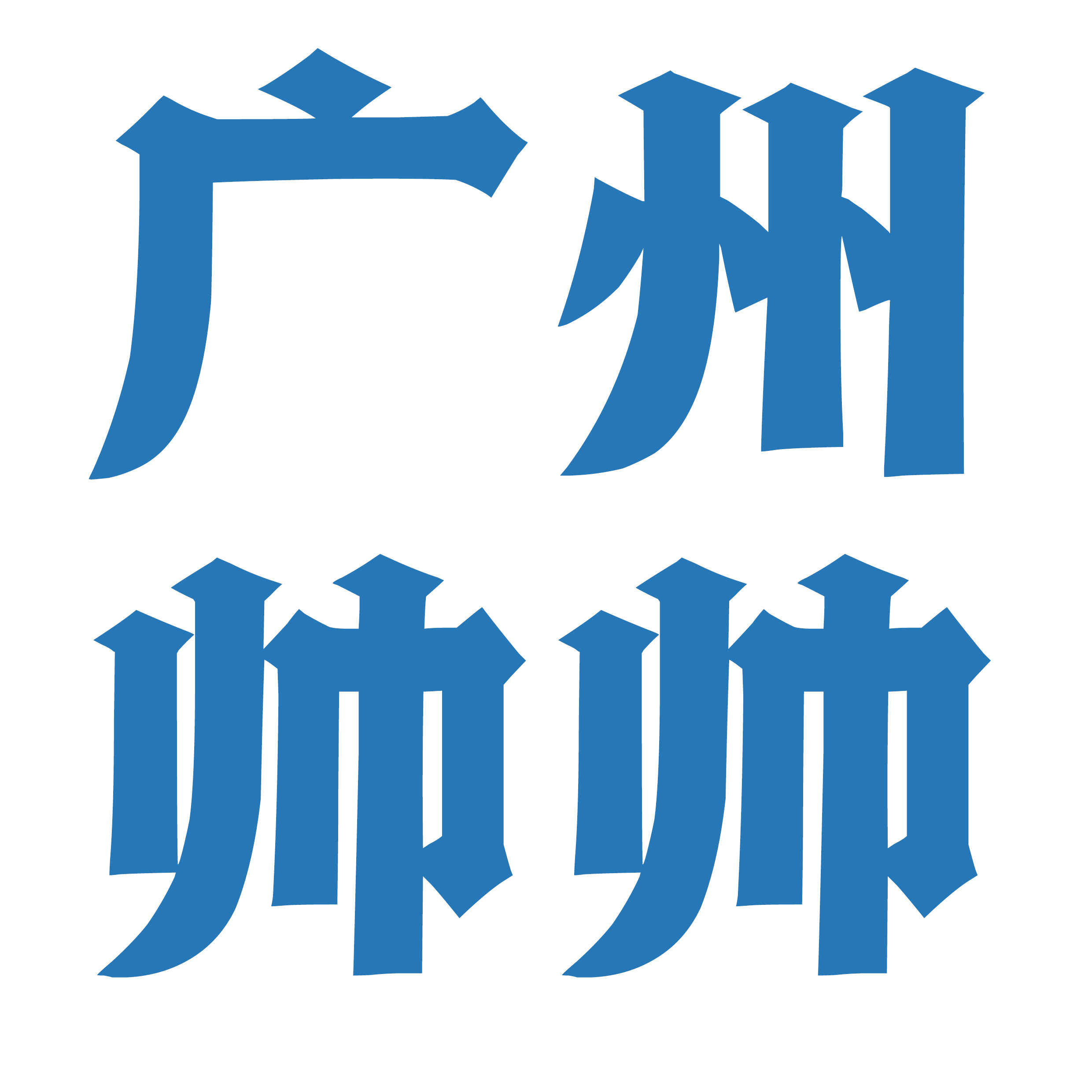 广州帅帅服饰贸易