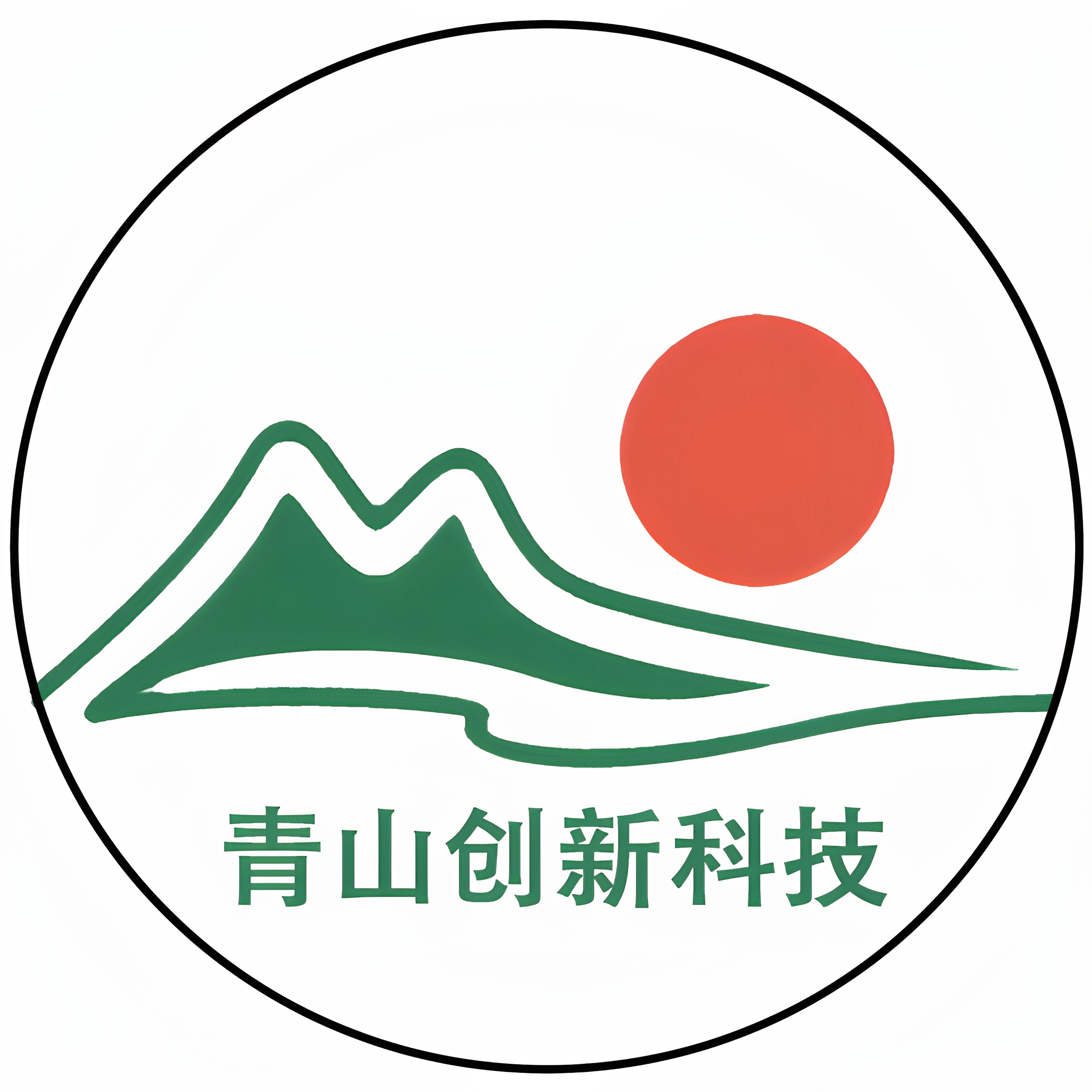 青山创新科技