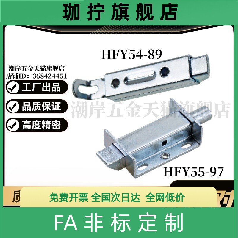 YI合达HFY54-89/HFY55-97滑动式方形插销中程距离带弹簧装置