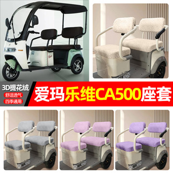 Suitable for emma love ca500 three-wheel seat cover