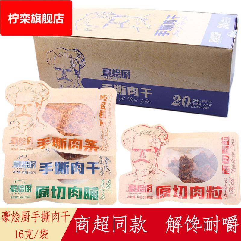 Hao Braised Chef's shredded meat jerky strips original cut meat cubes meat jerky sauce spicy original chicken jerky casual snacks