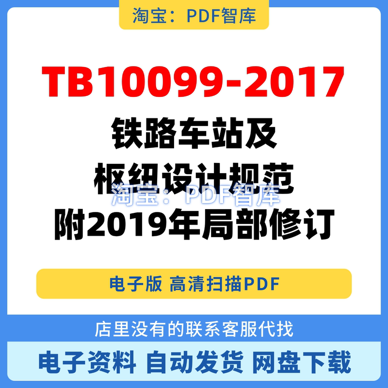 Tb10099-2017 Railway Station and Hub Design Standards with Partial 2019 Revisions in Digital Pdf Format