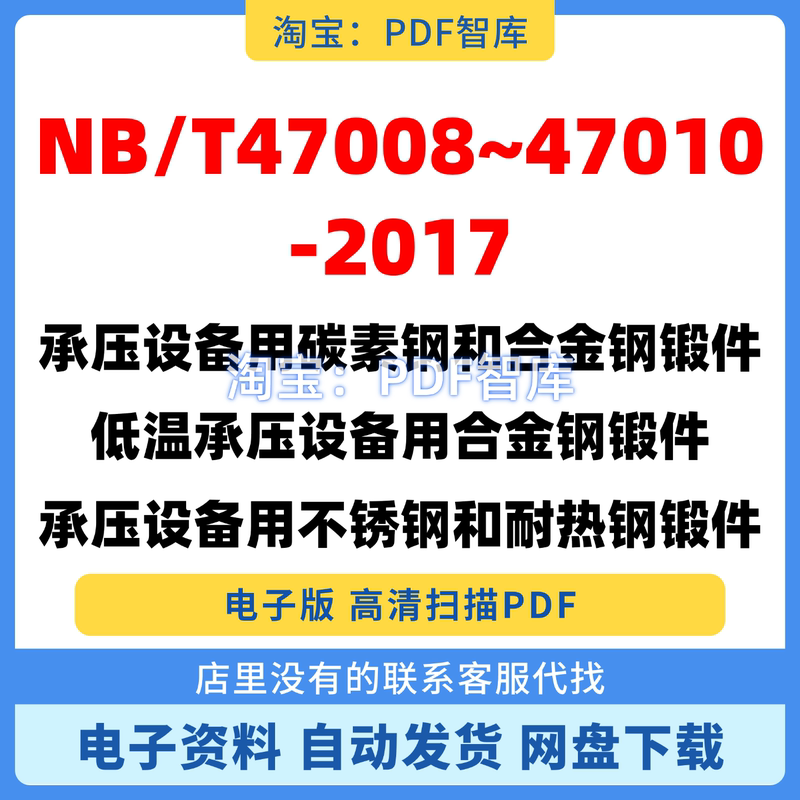 Nb/T47008/47009/47010-2017 Pdf Version of Carbon Steel and Alloy Steel Forgings for Pressure Vessels Nb/T47008/47009/47010-2017 Pdf Version of Carbon Steel and Alloy Steel Forgings for Pressure Vessels