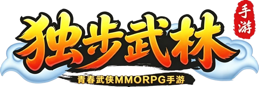 独步武林