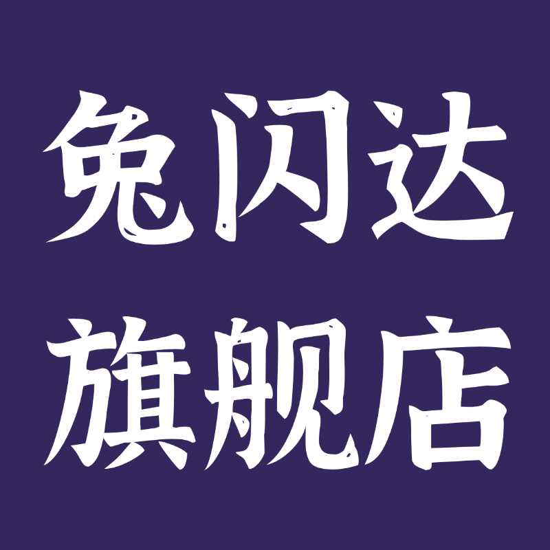 兔闪达旗舰店的LOGO